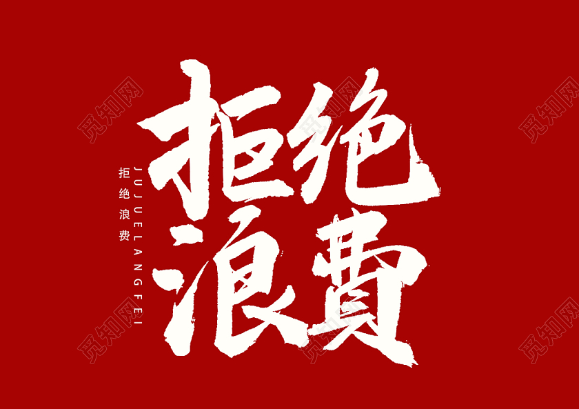 拒绝浪费字体