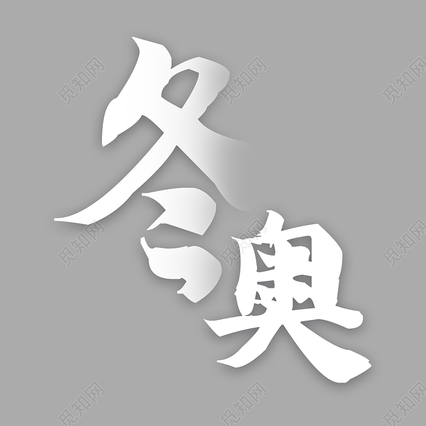 白色毛笔字简约冬奥2022冬奥会艺术字
