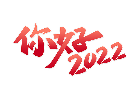 红色艺术字你好2022新年快乐新年艺术字