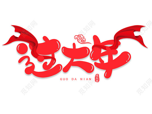 红色过大年卡通风格新年2022传统节日艺术字字体
