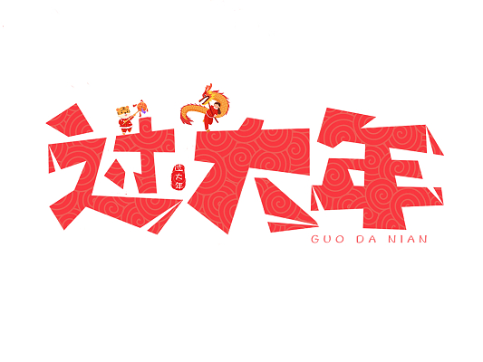 红色剪纸中国风过大年艺术字字体设计2022新年传统节日