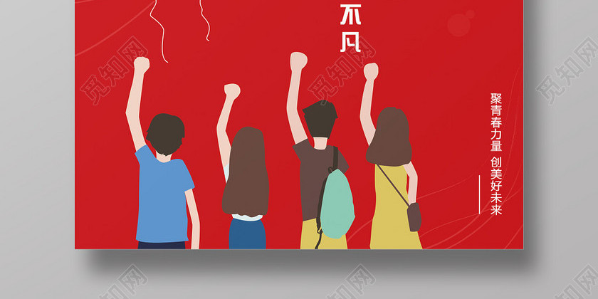 54扁平五四青年节奋斗青春活力海报