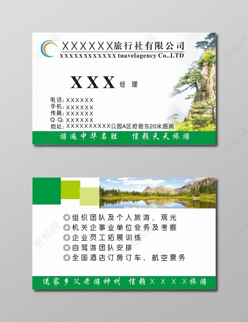 旅行社名片山水背景名片下载-设计模板-觅知网