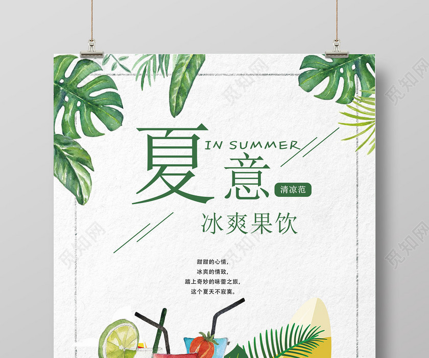 饮料手绘夏天冰爽果饮夏意水果清新海报设计 饮料手绘夏天冰爽果饮夏意水果清新海报设计