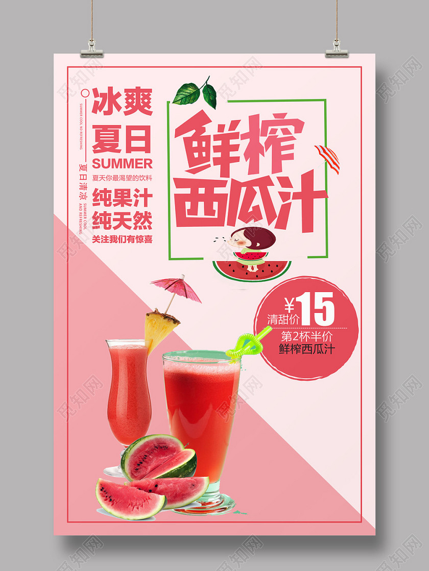 简单创意鲜榨西瓜汁海报促销会员日