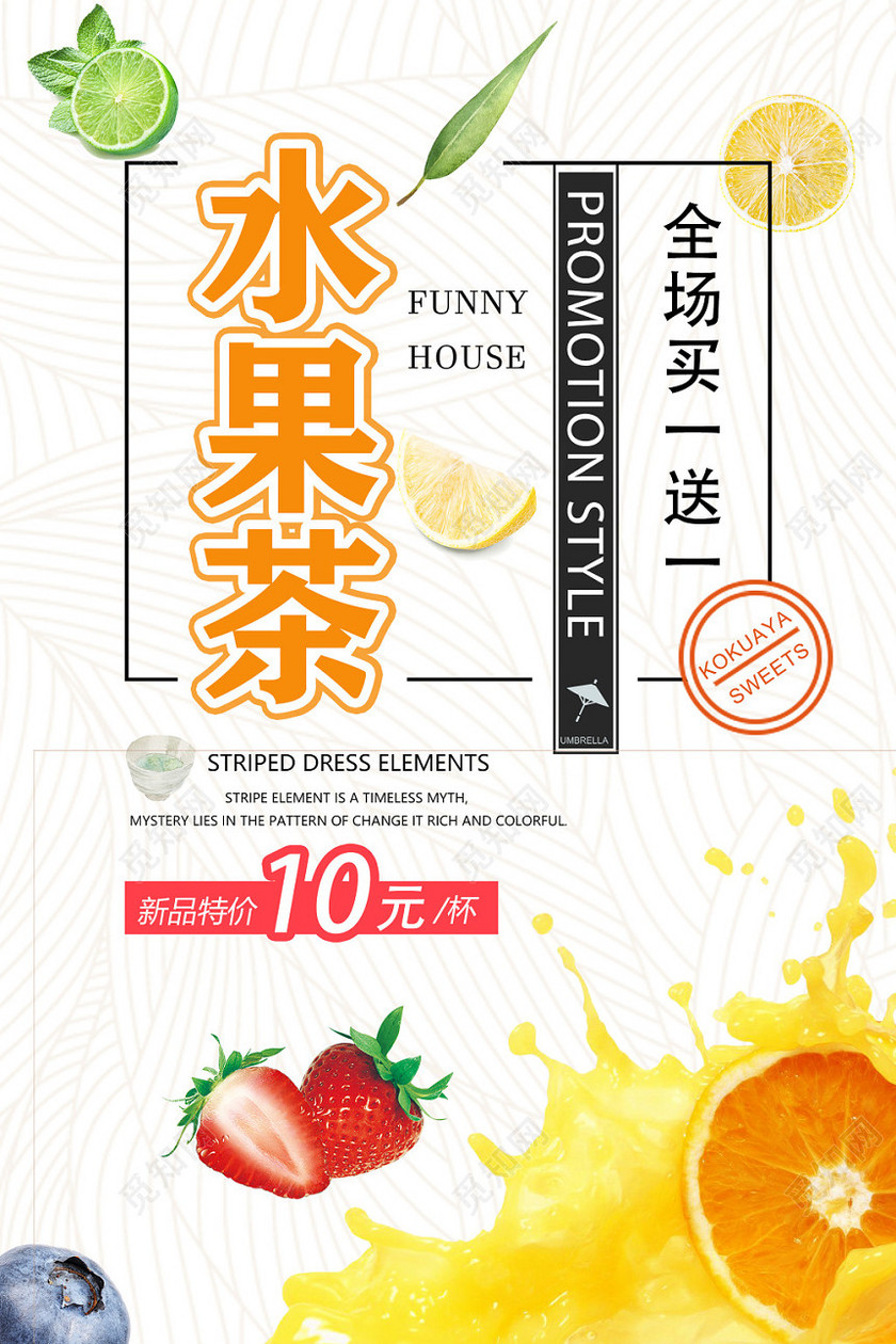 清新水果茶全场买一送一新品特价饮品海报