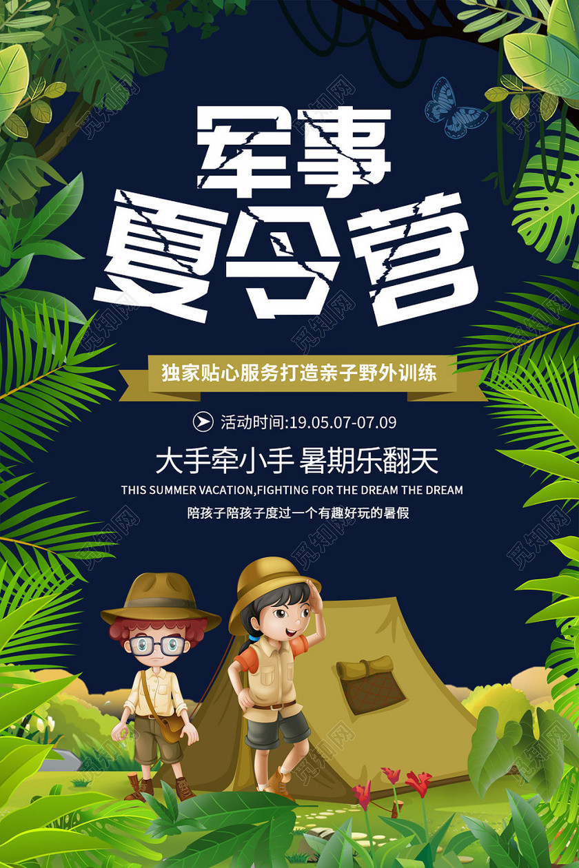 军事夏令营夏天森林梦幻蓝色绿色叶子海报