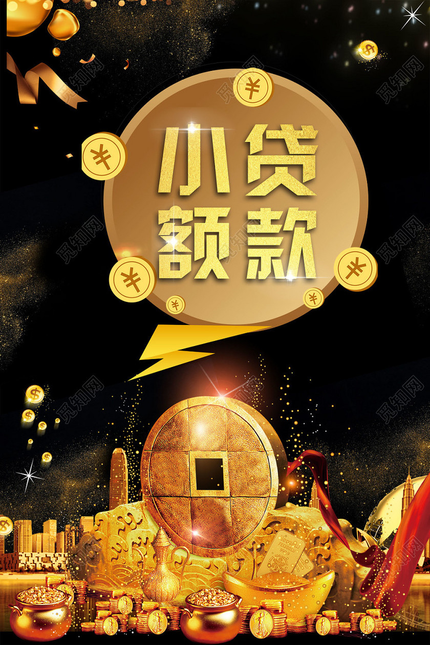 黑色大气小额贷款金融宣传海报