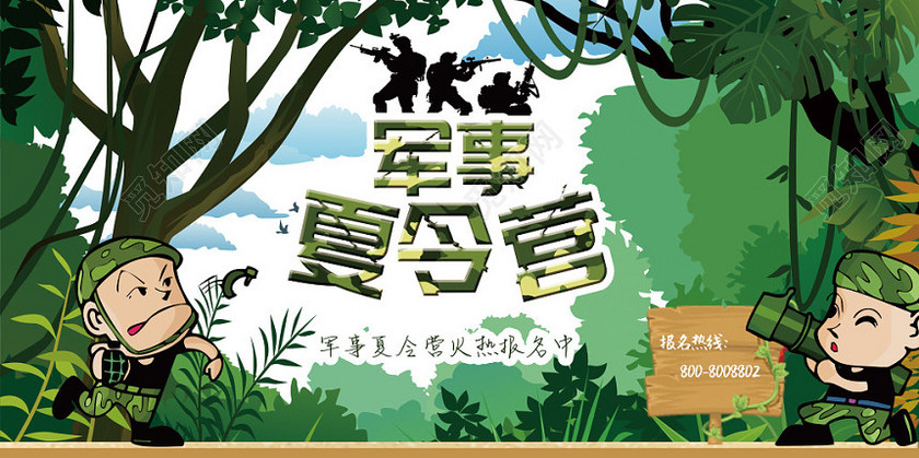 军事夏令营暑假夏令营绿色迷彩背景夏天森林招生海报