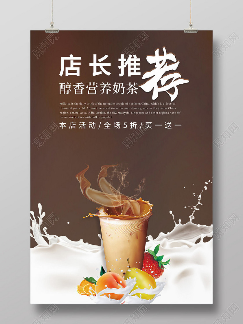 店长推荐醇香营养奶茶饮料促销海报