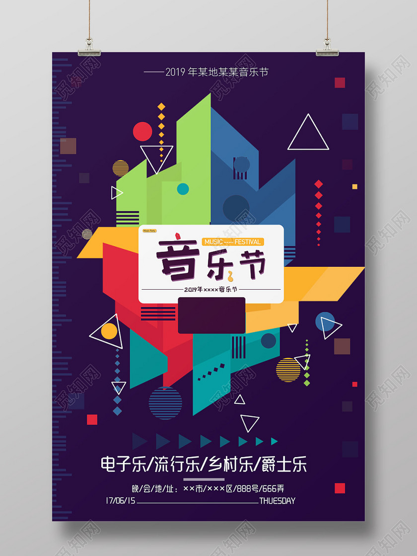 炫彩风车音乐节音乐盛会海报设计