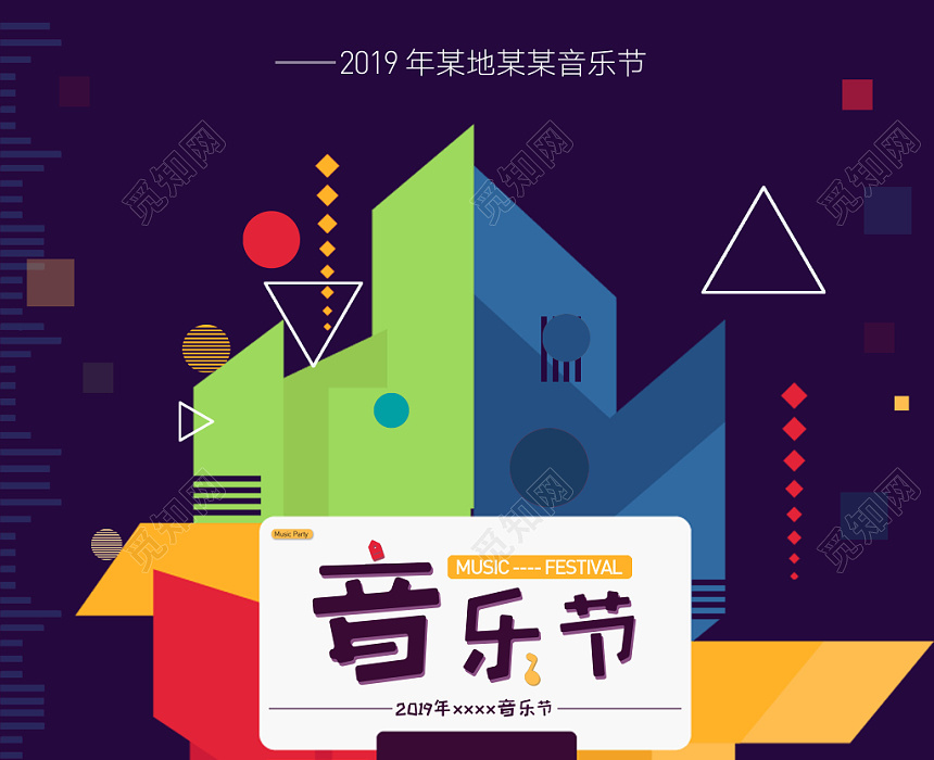 炫彩风车音乐节音乐盛会海报设计