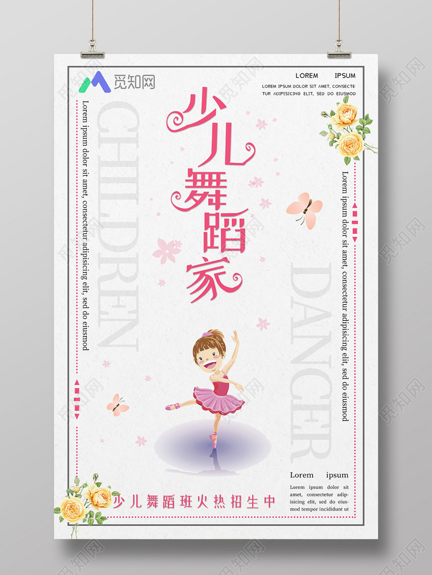 小清新卡通活泼健身少儿舞蹈招生培训海报
