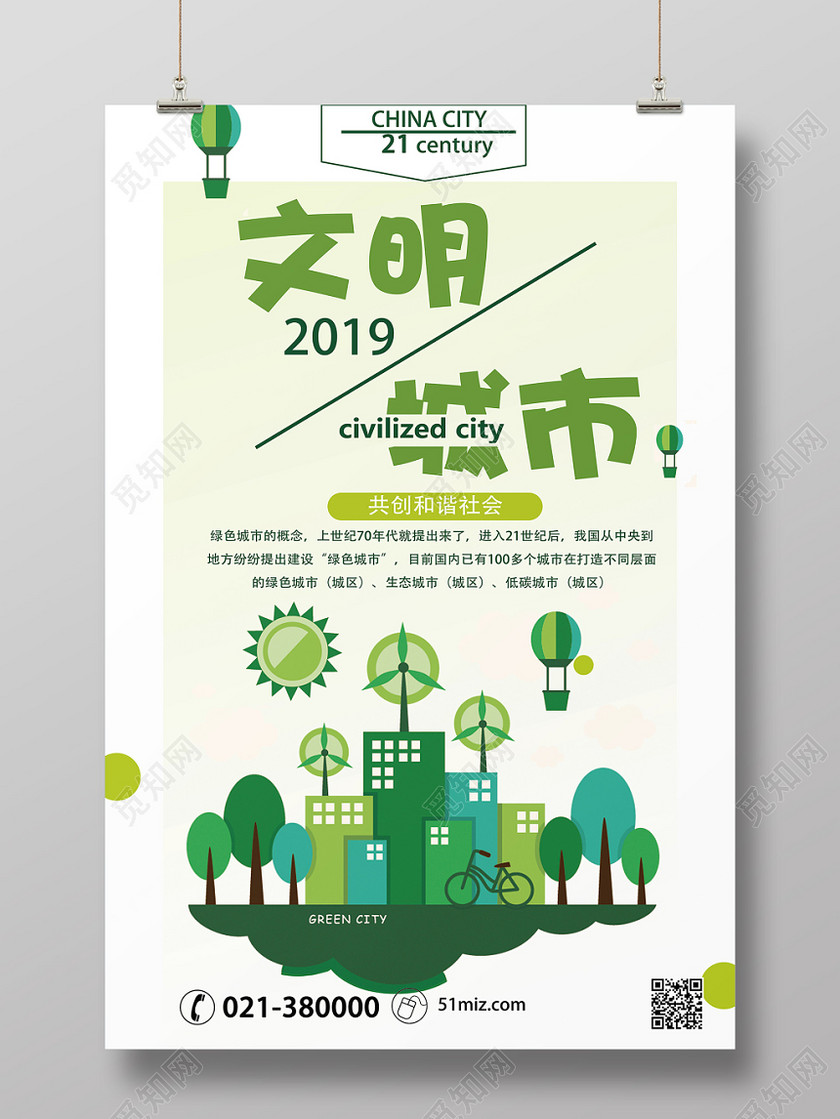 简约创意创建文明城市公益宣传海报