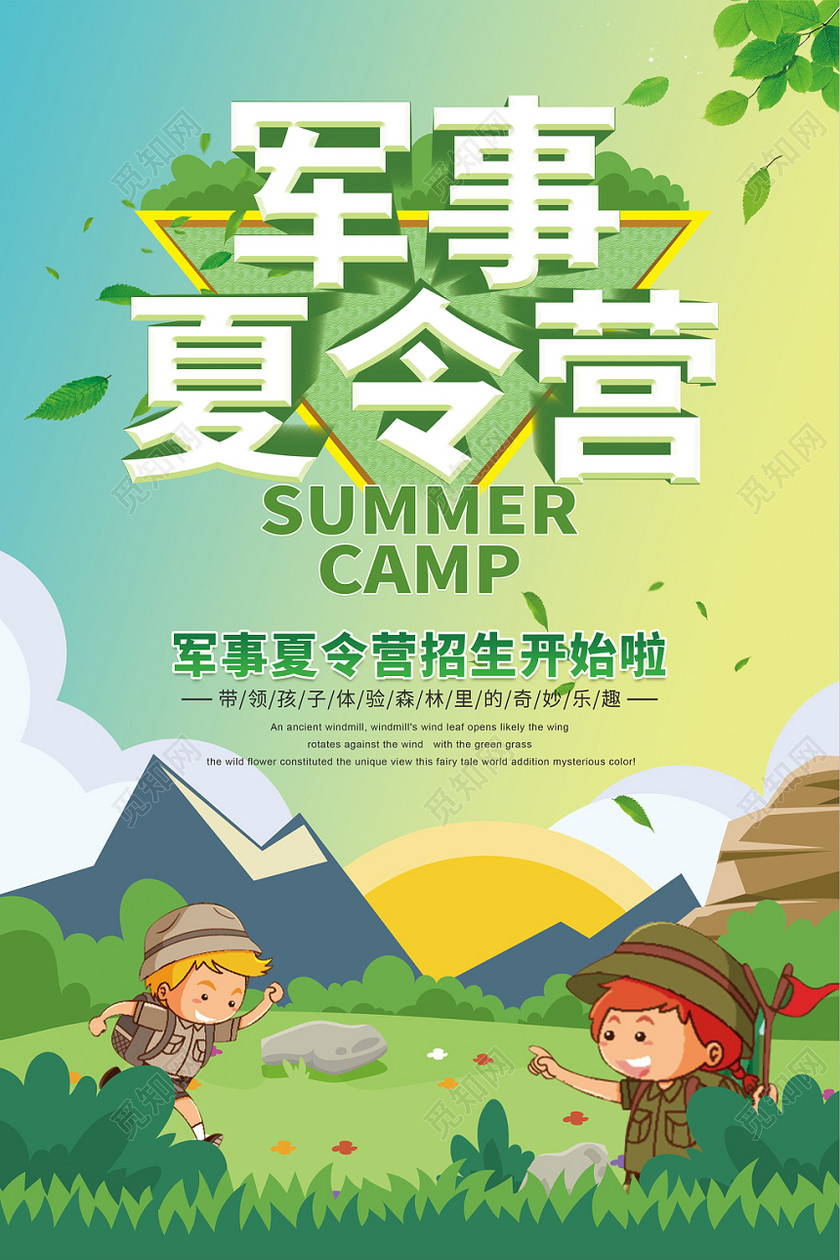 卡通儿童军事夏令营简约清新招生海报