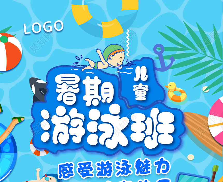 培训招生儿童暑期游泳班感受游泳魅力收获健康快乐儿童游泳海报