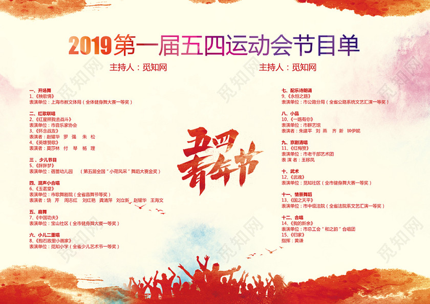 水彩简约五四运动青年节校园运动会晚会节目单