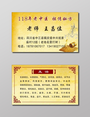 老中医名片
