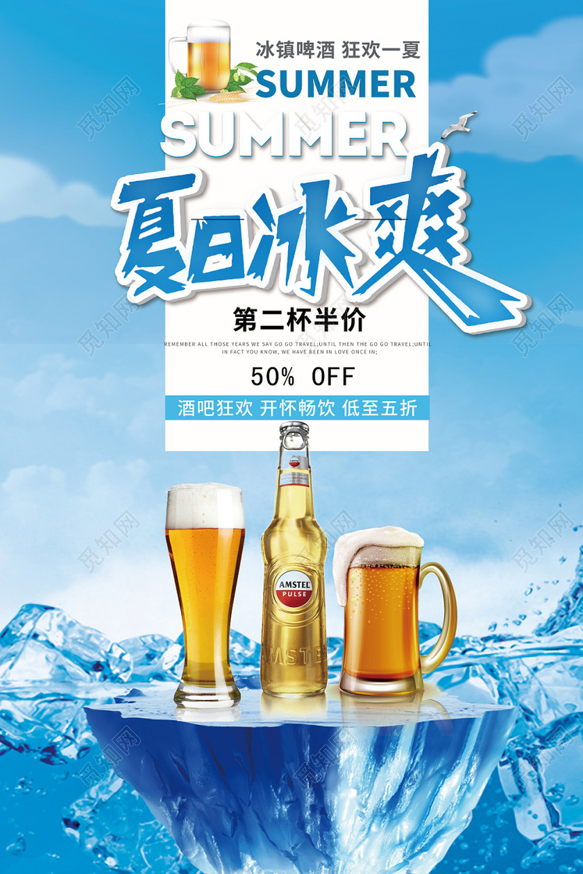 蓝色创意夏天啤酒夏日冰爽优惠促销活动海报