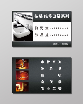 卫浴安装维修名片卫浴名片