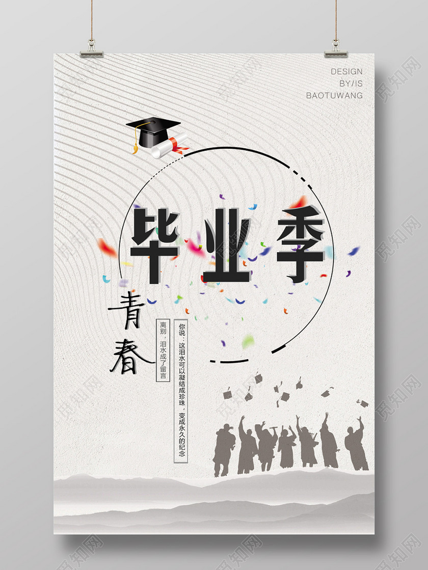 致青春别离纪念毕业季简约创意海报