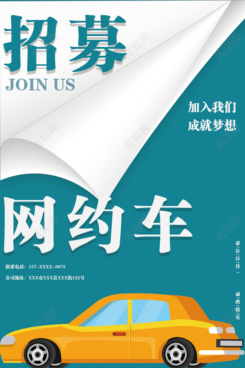 招聘汽车网约车出车安全滴滴打车海报