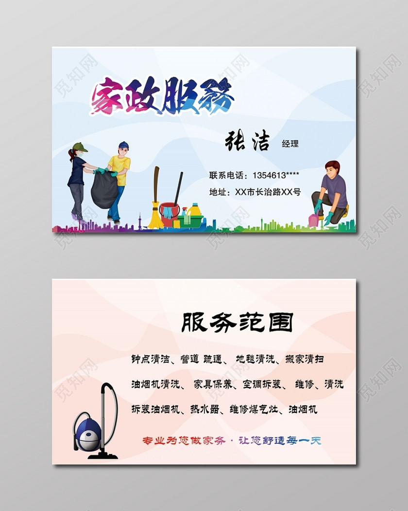 简约花纹家政服务名片设计模板
