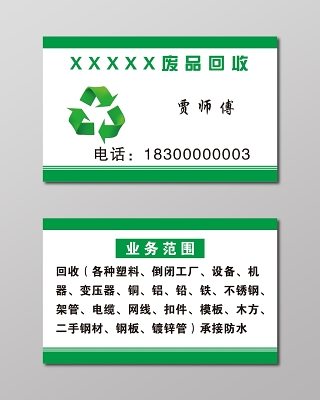 废品回收名片模板