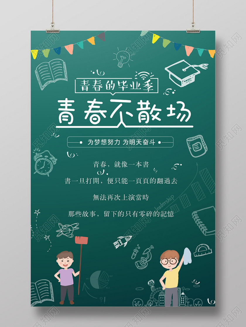 青春的毕业季不散场致青春毕业绿色海报
