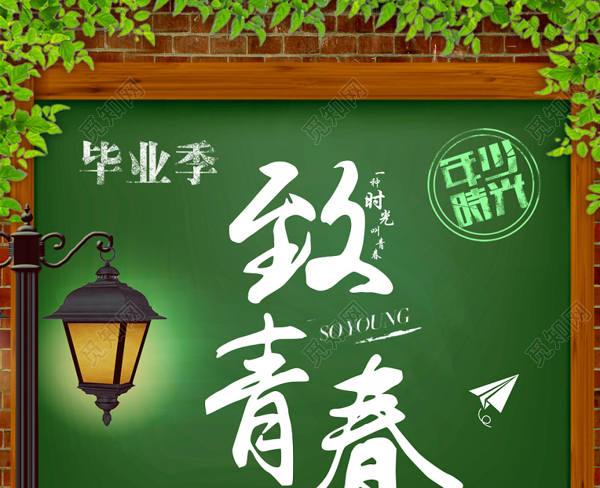 致青春年少时光校园毕业青春绿色海报