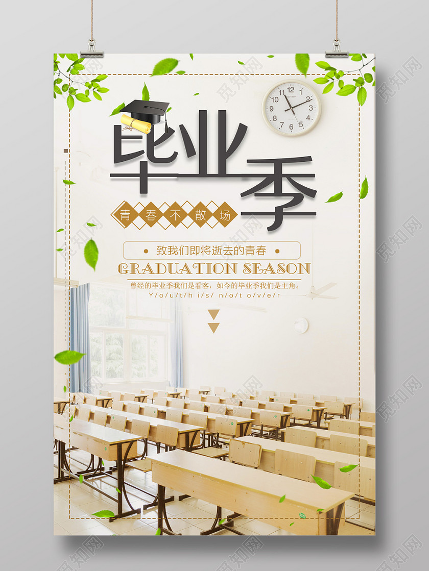毕业季青春不散场致青春校园黄色海报