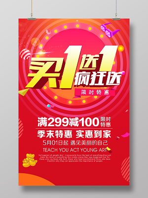 买1送1买一送一促销活动买1送1疯狂送喜庆简约促销宣传海报