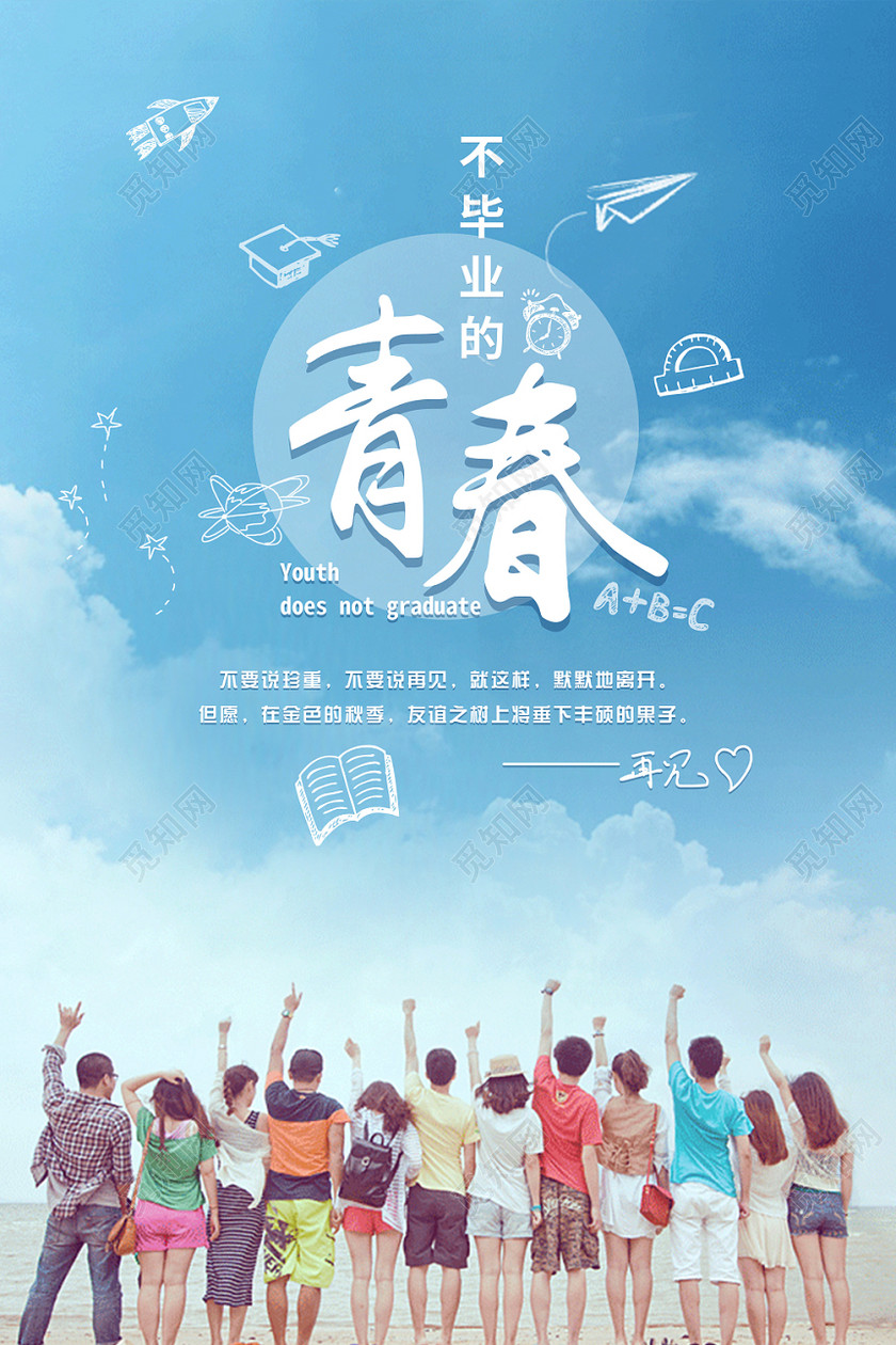 不毕业的青春致青春毕业季蓝色海报