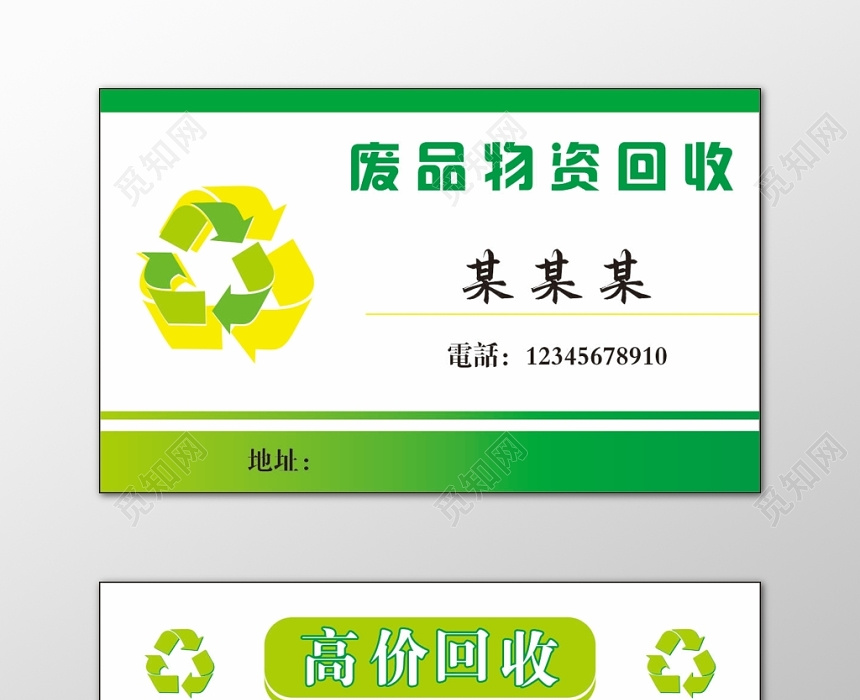 廢品回收名片物資回收高價回收簡約名片