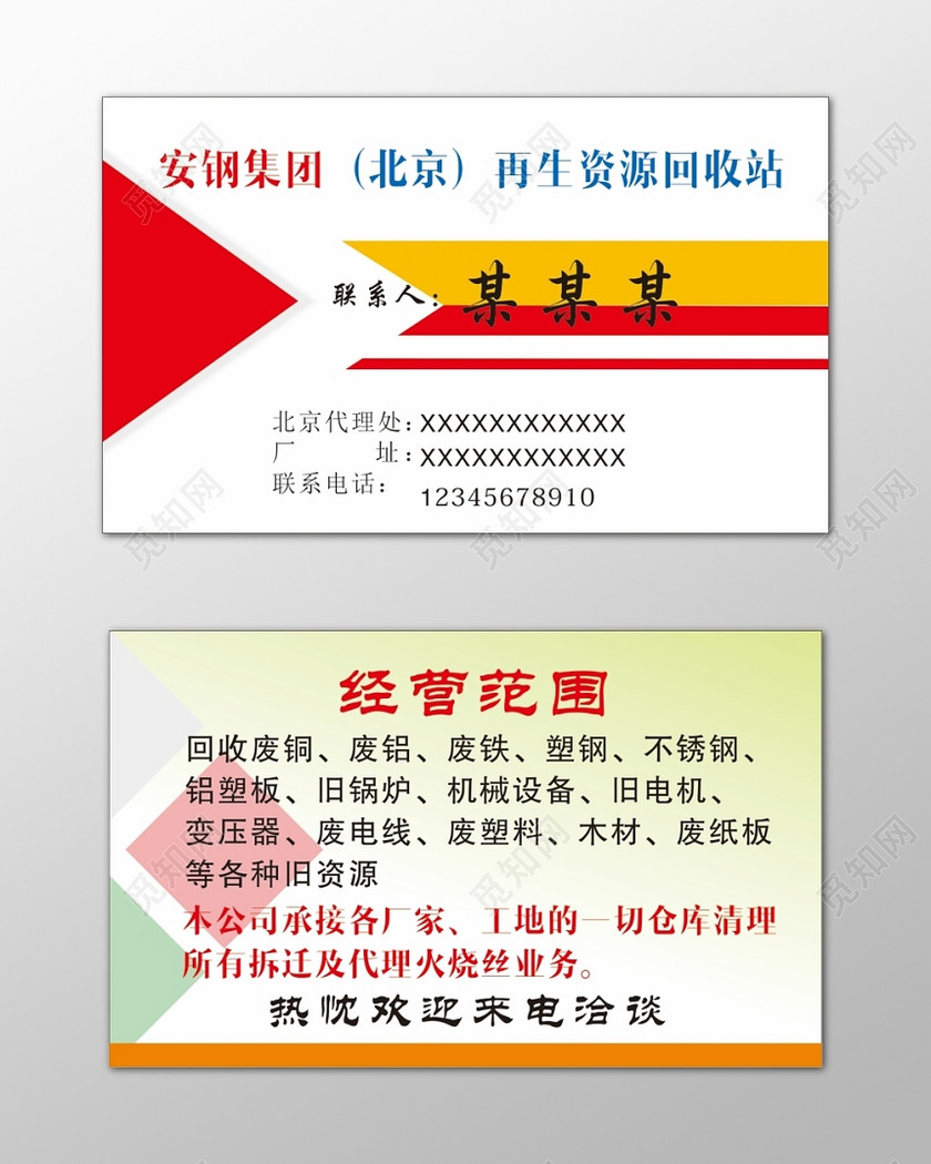 废品回收名片再生资源仓库清理简约名片设计模板