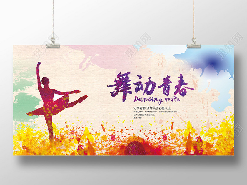 水彩渐变文化节舞动青春芭蕾舞者剪影喷溅炫彩展板