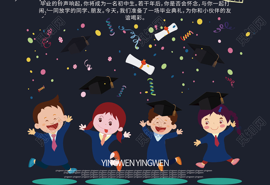 深色卡通致青春毕业季毕业典礼小学毕业典礼小升初海报