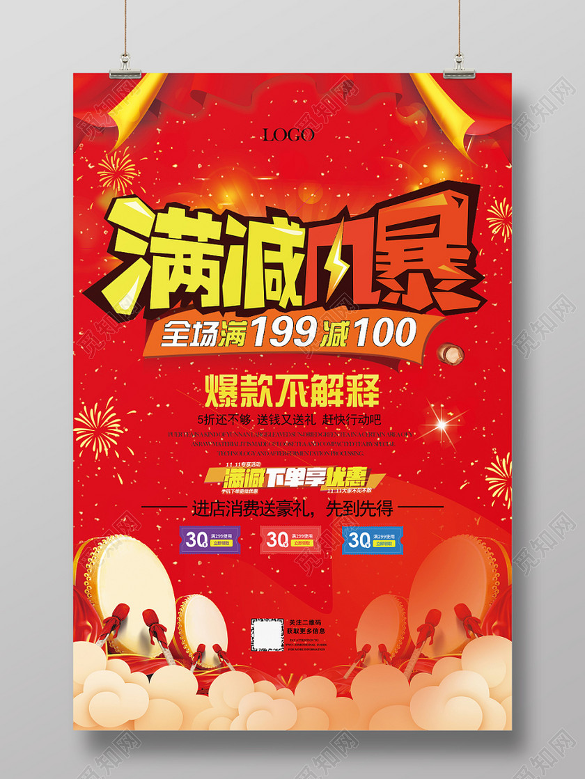 喜庆简约满减促销活动宣传海报