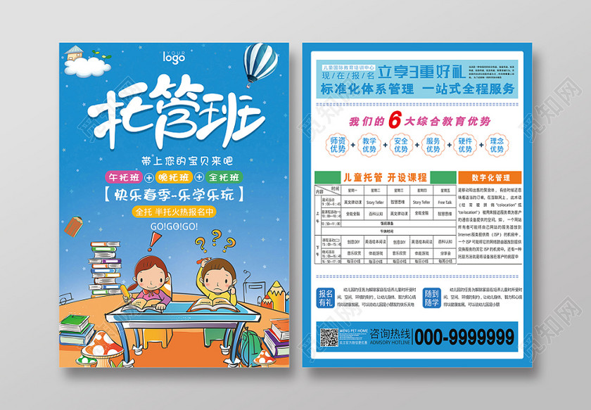 小清新托管班招生培训宣传单海报设计