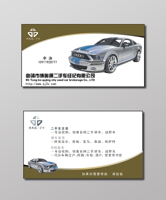 二手车经纪有限公司车行名片