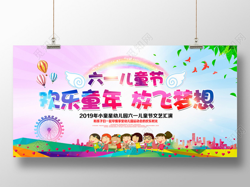 六一61幼儿园六一儿童节欢乐童年放飞梦想卡通舞台文艺汇演晚会背景展板 六一61幼儿园六一儿童节欢乐童年放飞梦想卡通舞台文艺汇演晚会背景展板
