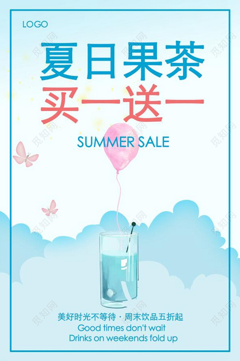 清新简约夏日饮品买一送一买1送1促销活动海报