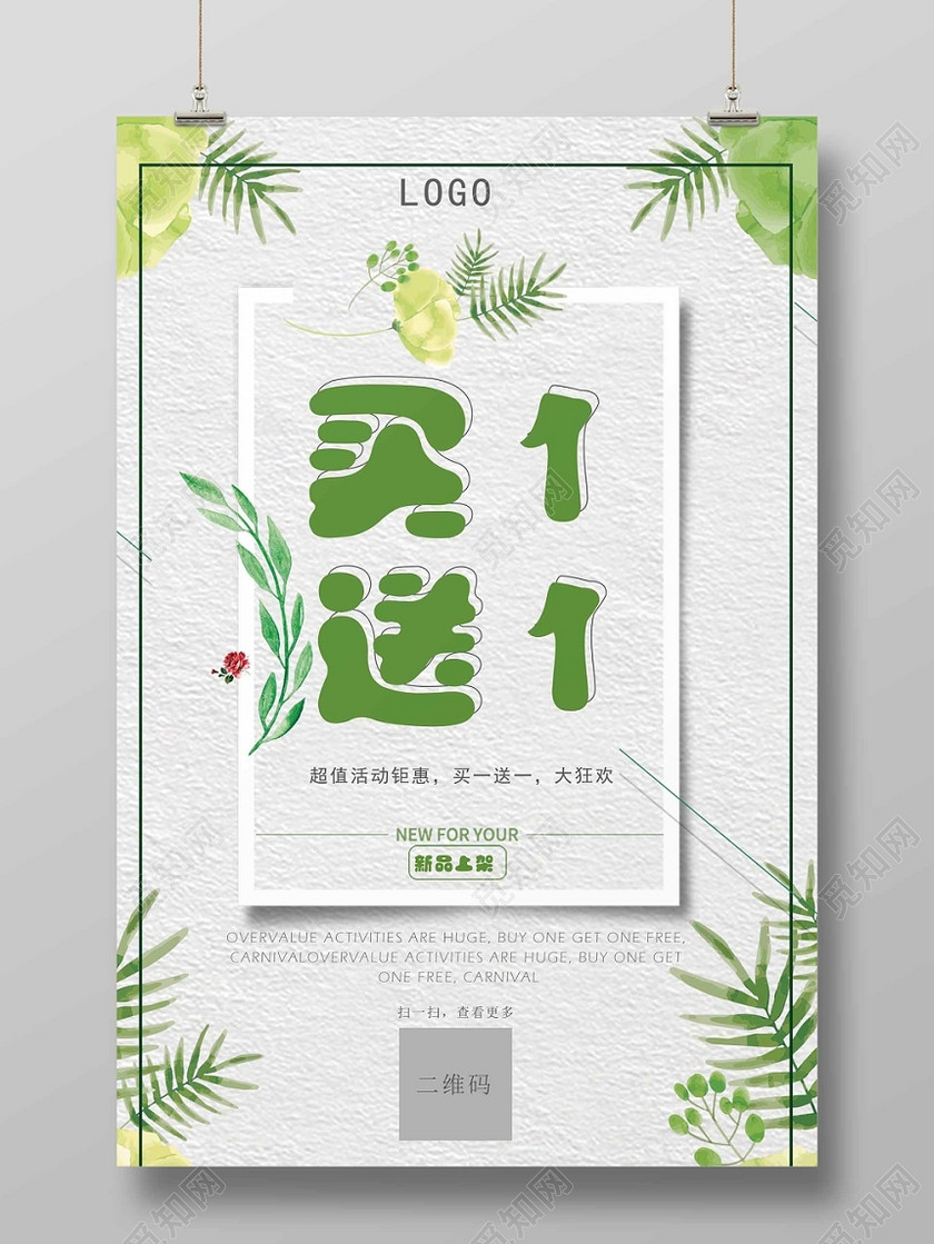 觅知网独家版权作品 标签: 买一送一促销促销宣传简约清新简单