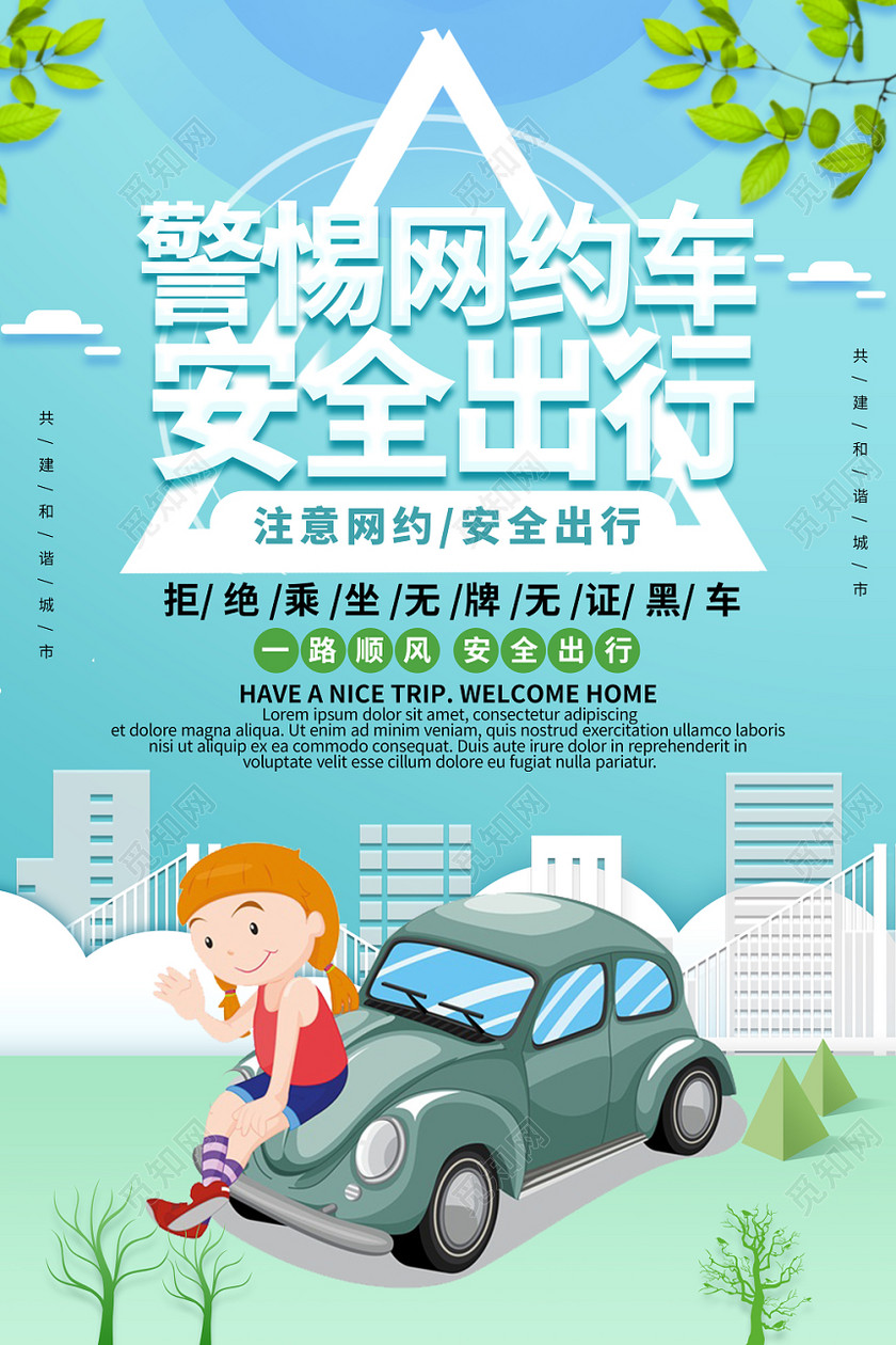 觅知网 设计素材 广告设计 唯美卡通汽车网约车警惕网约车安全出行