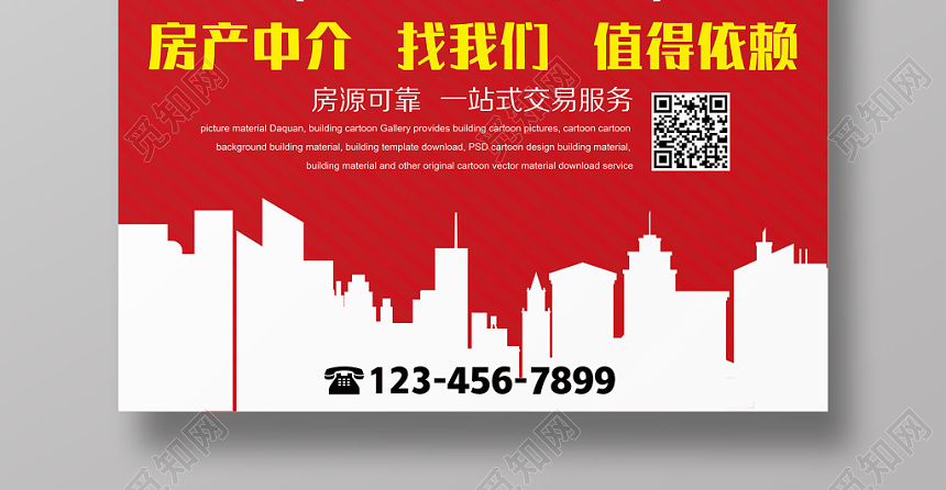 红色房产中介卖房租房找我们宣传海报