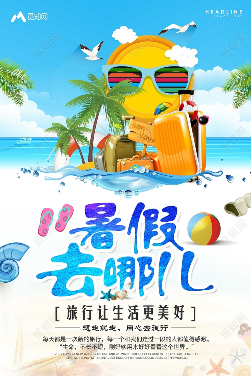 海洋沙滩背景暑假去哪儿暑假旅游假期海报