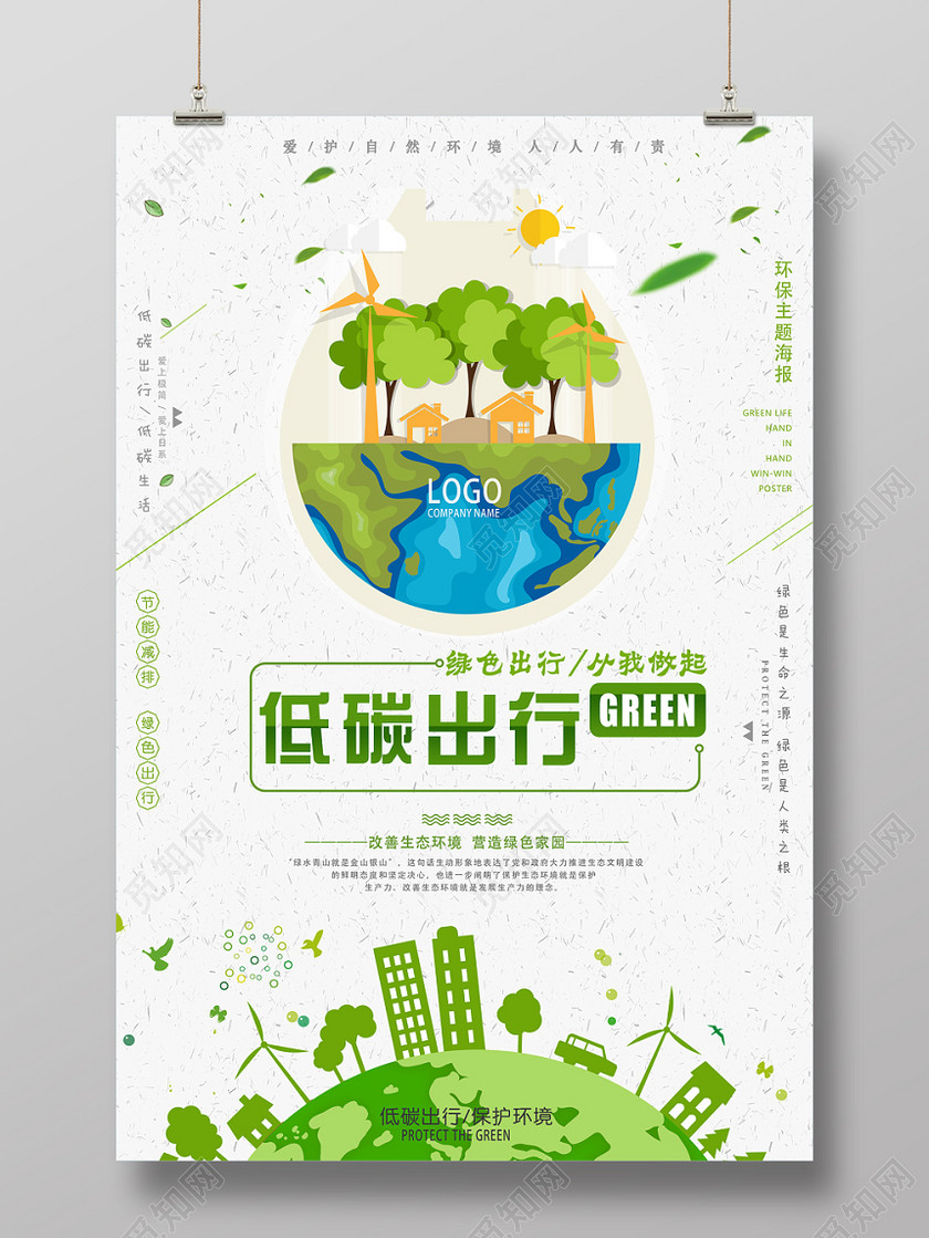 手绘时尚环保清新低碳出行绿色出行从我做起促销海报