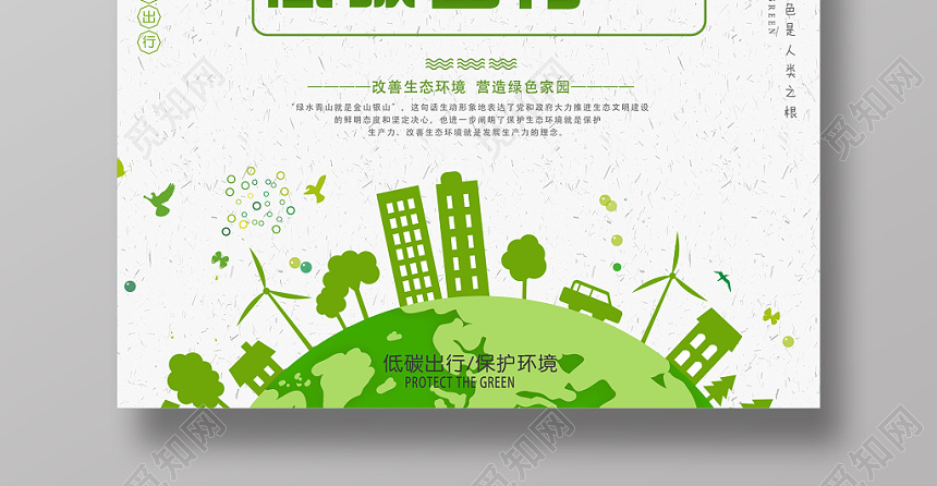 觅知网 设计素材 设计模板 > 手绘时尚环保清新低碳出行绿色出行从我
