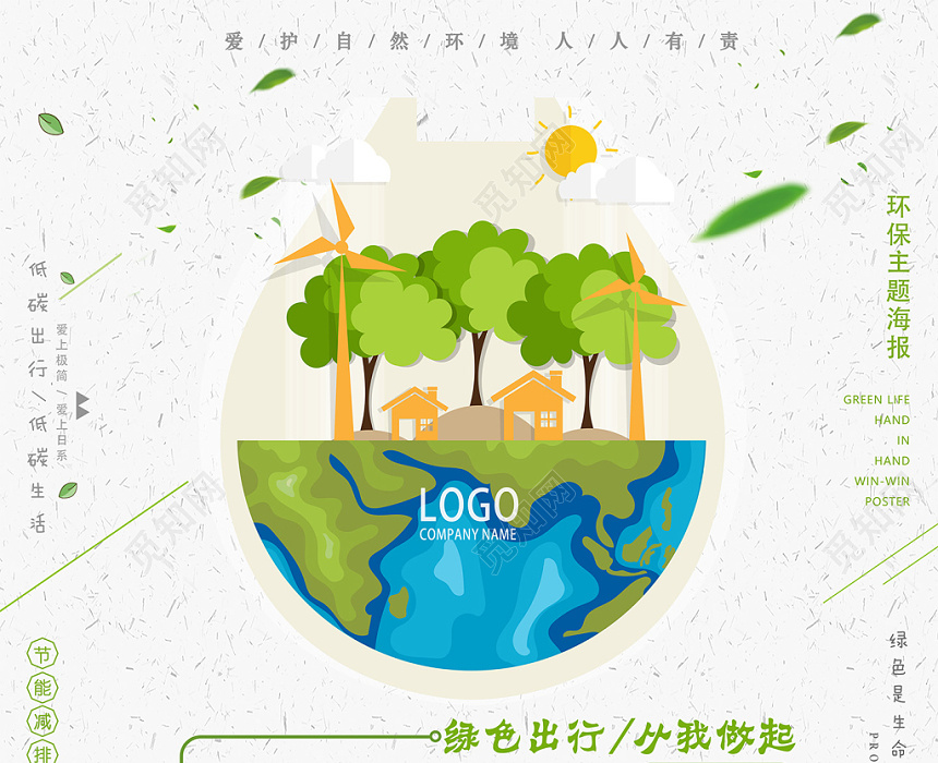手绘时尚环保清新低碳出行绿色出行从我做起促销海报