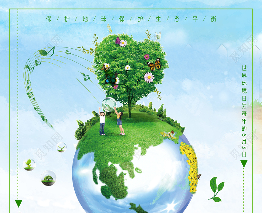 小清新6月5日爱护环境世界环境日环保宣传海报图片